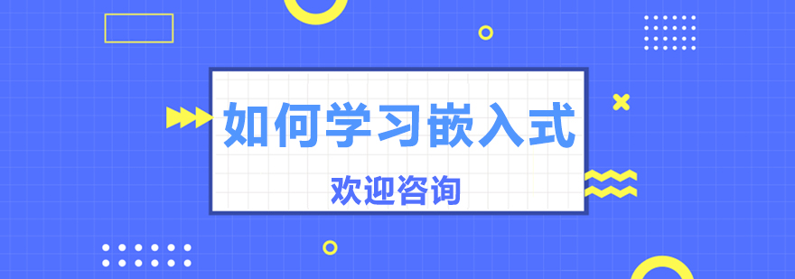 嵌入式开发知识体系