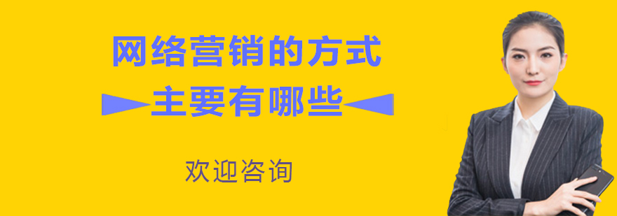 网络营销的方式主要有哪些