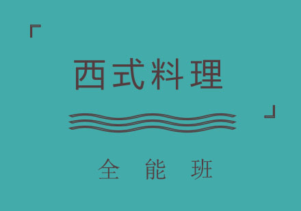 北京西式料理全能班