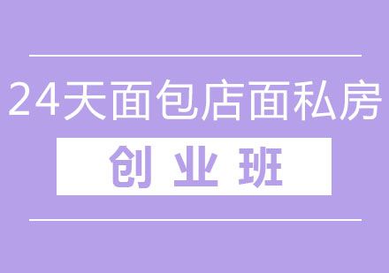 北京24天面包店面私房创业班