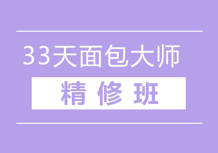 北京33天面*大师精修班