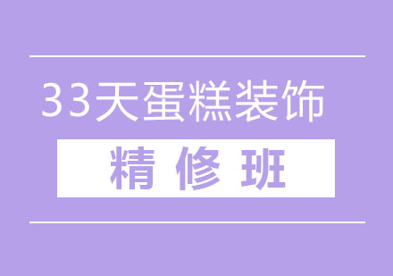 北京33天蛋糕装饰精修班