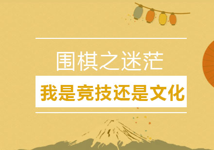 围棋竞技与文化传承多维解析