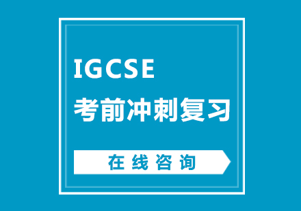 南京IGCSE考前冲刺复习培训