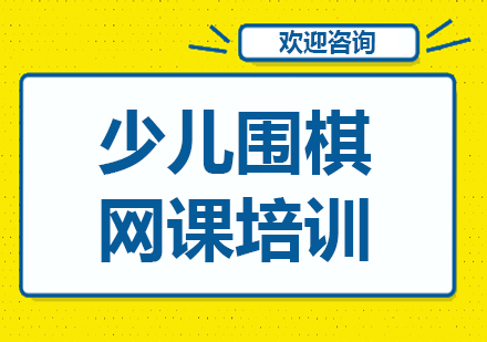 少兒圍棋網(wǎng)課培訓(xùn)