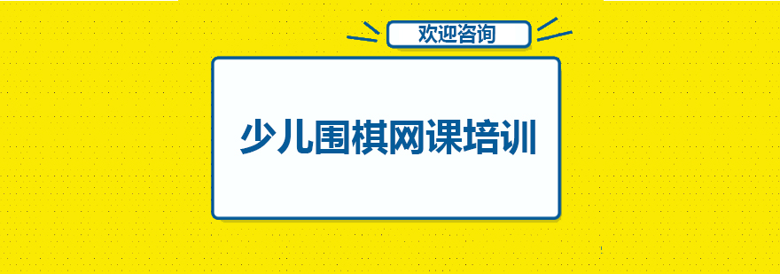 少儿围棋网课培训