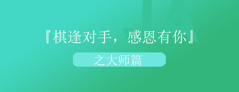 围棋大师对弈场景
