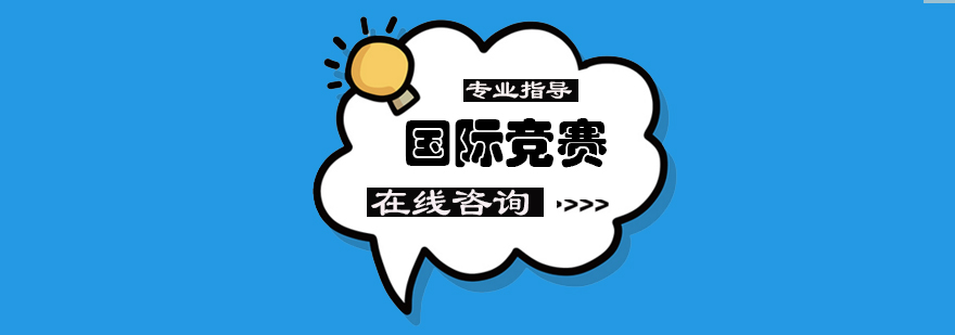 竞赛培训课堂
