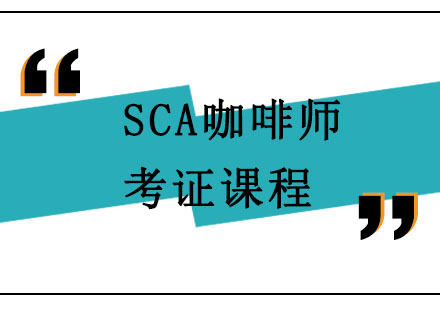 北京SCA咖啡师考证课程