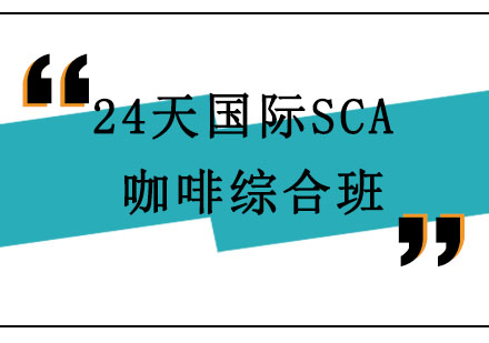 北京24天国际SCA咖啡综合班