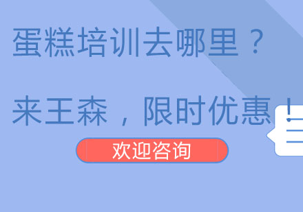 北京蛋糕培训去哪里？来王森，限时优惠！