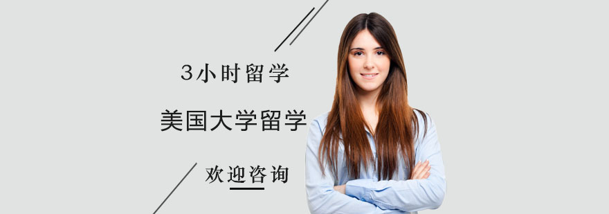 美国大学留学规划流程