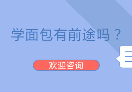 学面*有前途吗？