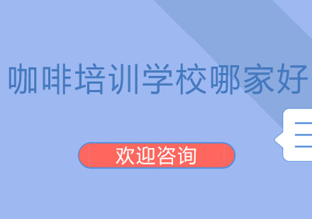 想学咖啡，北京咖啡培训学校哪家好？