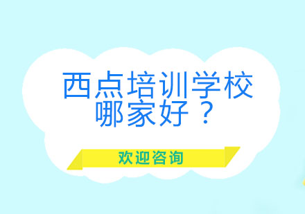 北京西点培训学校哪家好？