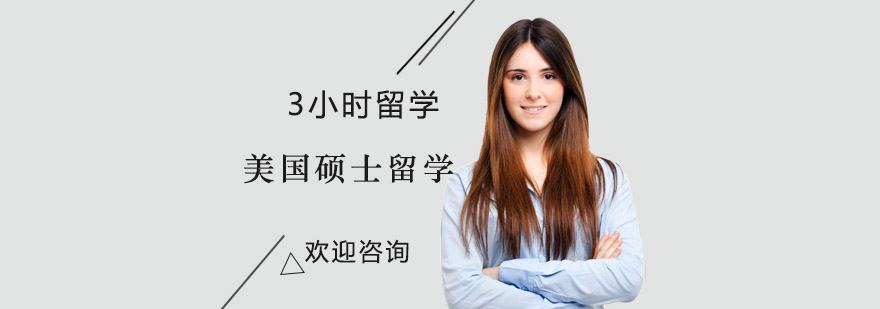 美国硕士留学服务流程