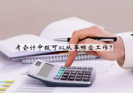 中级会计师职业发展路径全解析