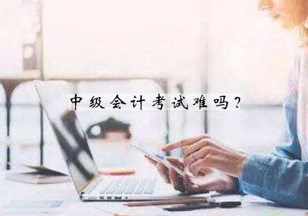 中级会计备考指南：突破三大核心难点