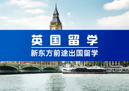 英国留学