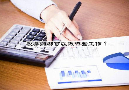税务师职业发展全解析