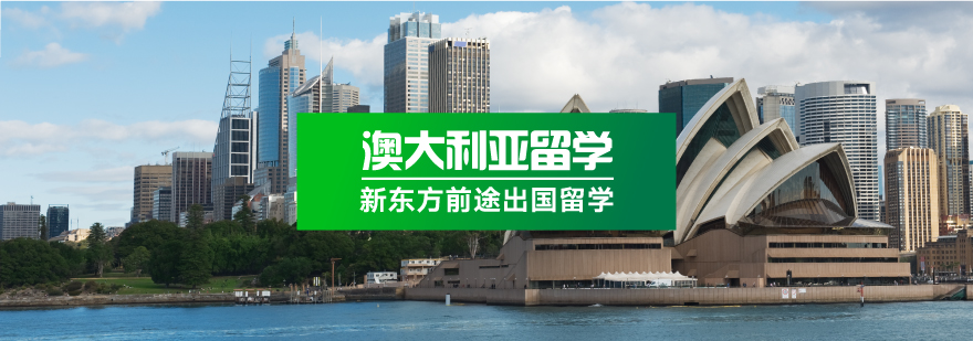 澳大利亚留学