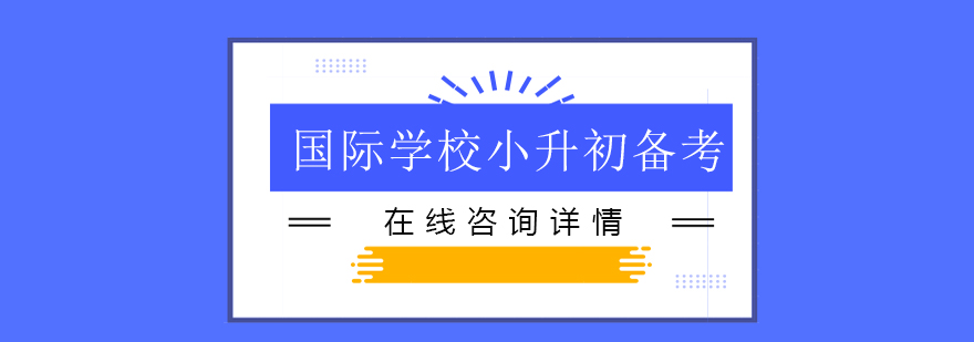 国际学校备考课堂