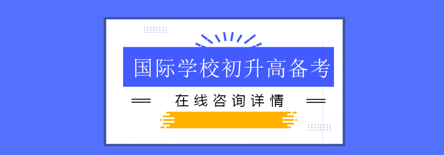 国际学校备考课堂实景