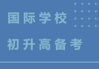 南京国际学校初升高备考培训