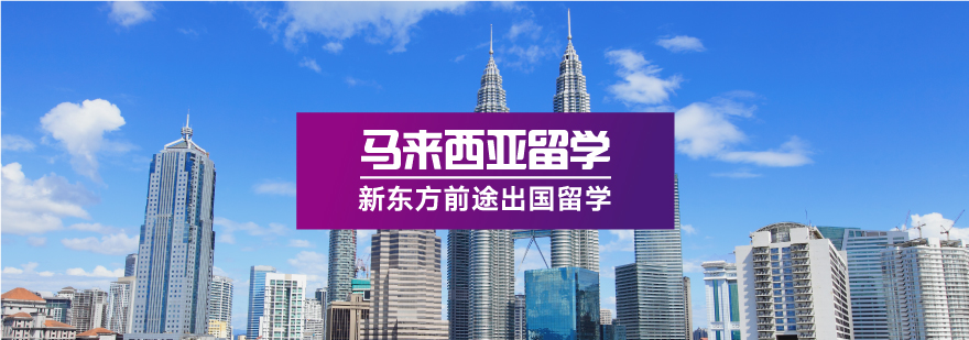 马来西亚高等教育体系示意图
