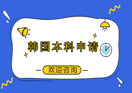 韓國(guó)留學(xué)