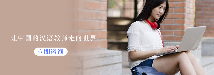 国际汉语教师资格证培训课程