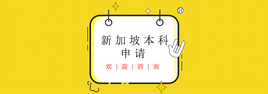 新加坡留學(xué)城市景觀