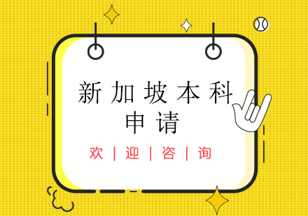 新加坡留學