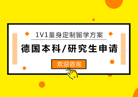 德國(guó)留學(xué)