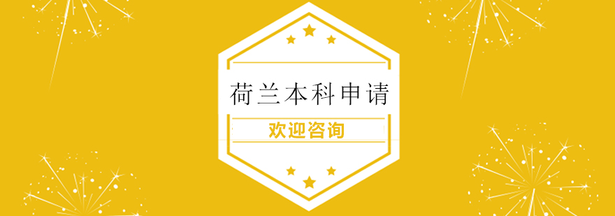 荷蘭大學(xué)校園