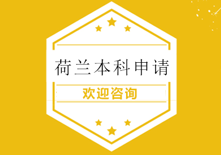 荷蘭留學(xué)
