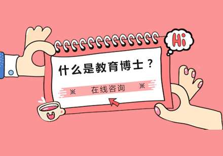 教育博士培养体系深度解析