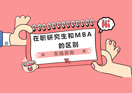 深度解析在职研究生与MBA培养体系差异