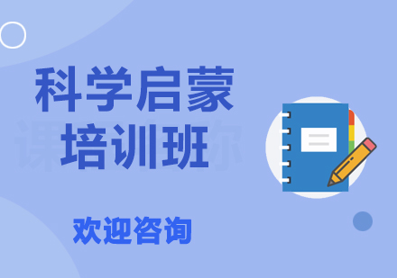 上?？茖W啟蒙培訓班