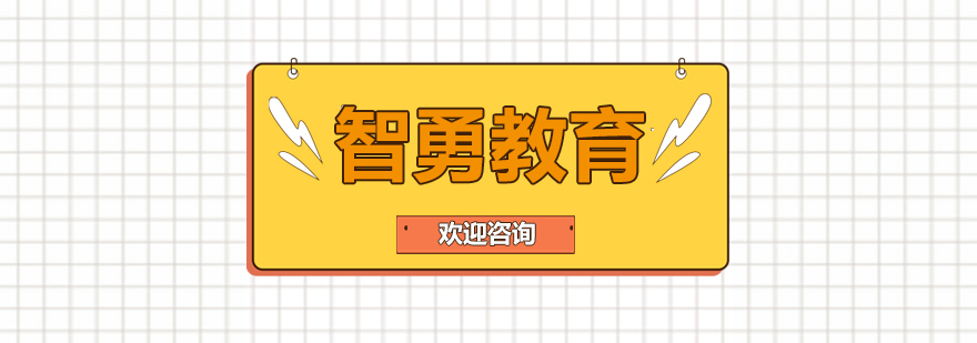 智勇教育创新实验室