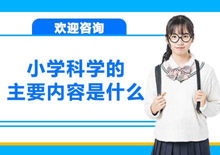 小学科学的主要内容是什么