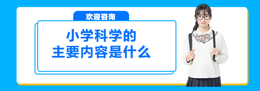 小学科学的主要内容是什么