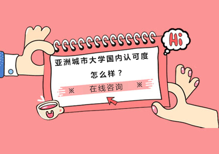 亚洲城市大学国内认可度权威解析
