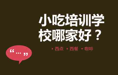 特色小吃技术学习指南