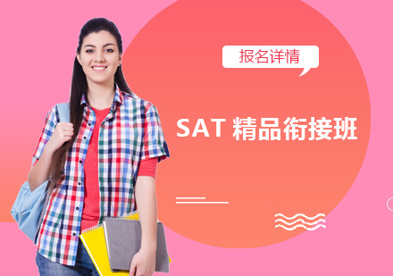 深圳SAT精品衔接培训班