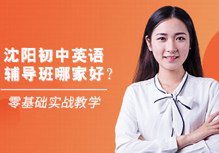 沈阳优质初中英语口语提升指南