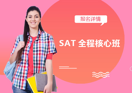 深圳SAT全程核心培训班