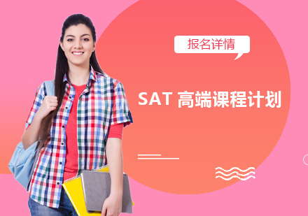 深圳SAT高端课程培训班