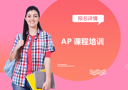 深圳AP课程培训班