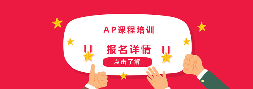 AP课程体系